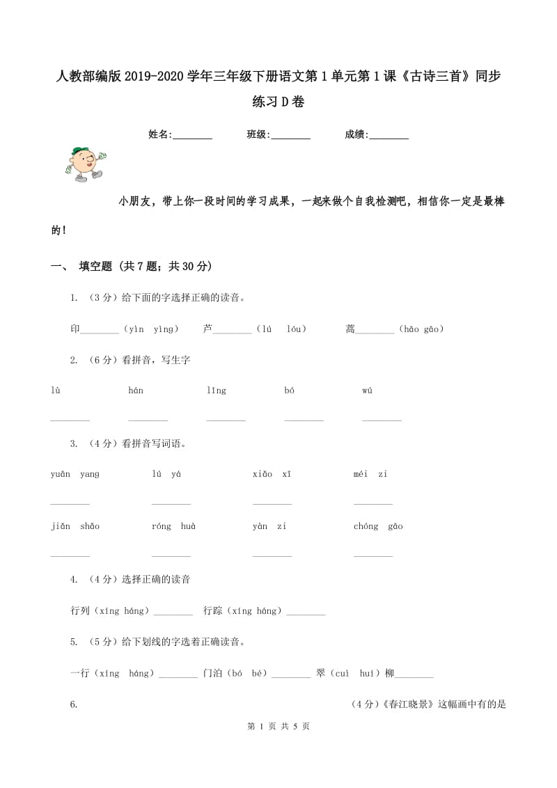 人教部编版2019-2020学年三年级下册语文第1单元第1课《古诗三首》同步练习D卷_第1页