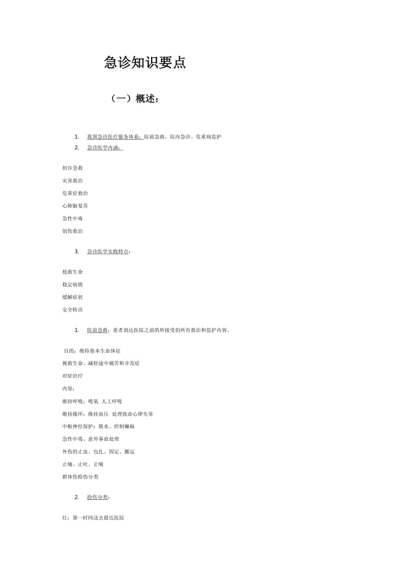 2015急诊知识要点-急诊常识-急诊考试要点_第1页