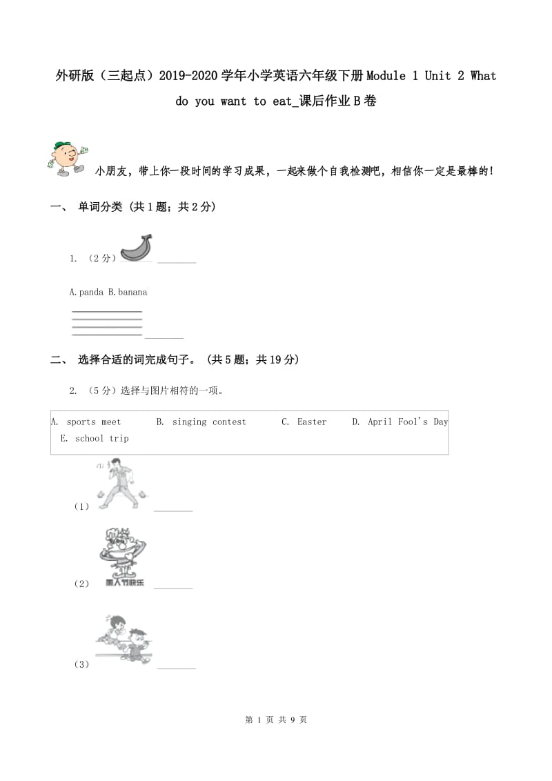 外研版（三起点）2019-2020学年小学英语六年级下册Module 1 Unit 2 What do you want to eat_课后作业B卷_第1页