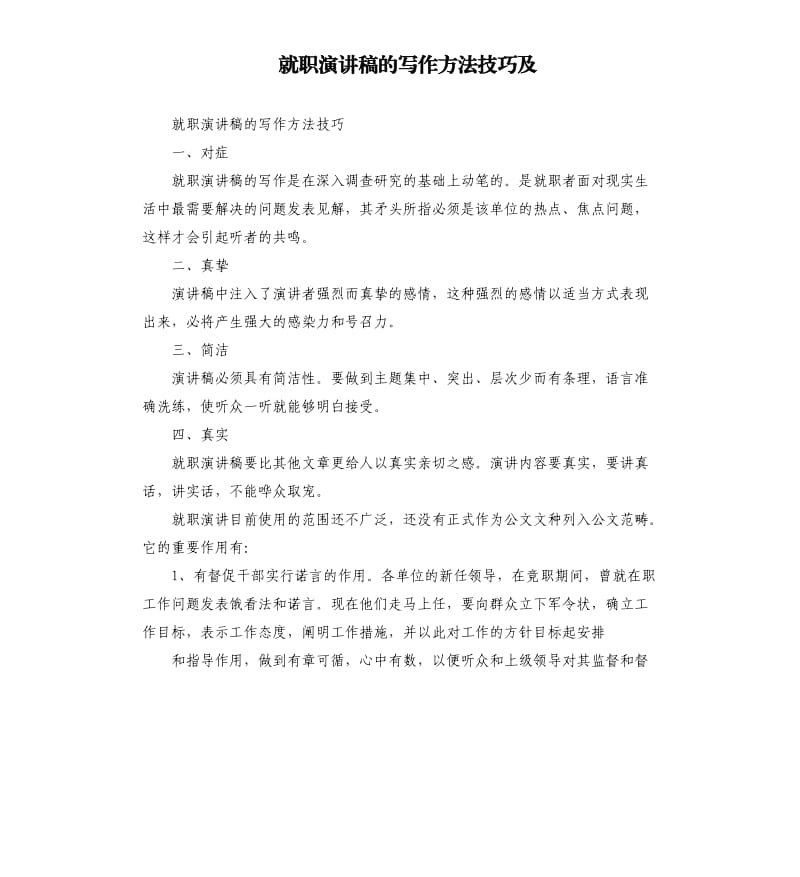 就职演讲稿的写作方法技巧及.docx_第1页