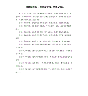 感恩演講稿：感恩演講稿：感恩父母心.docx