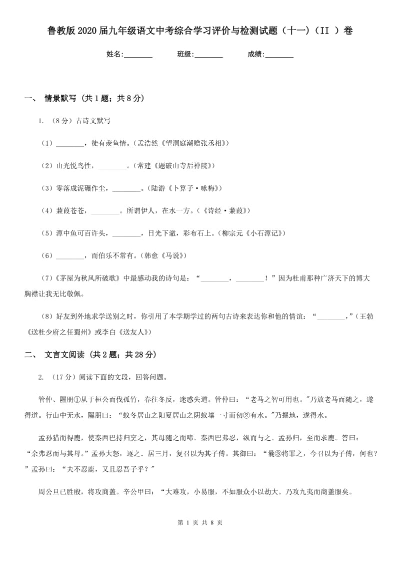 鲁教版2020届九年级语文中考综合学习评价与检测试题（十一)（II ）卷_第1页