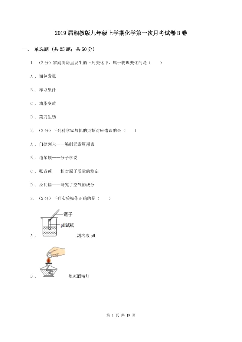 2019届湘教版九年级上学期化学第一次月考试卷B卷_第1页