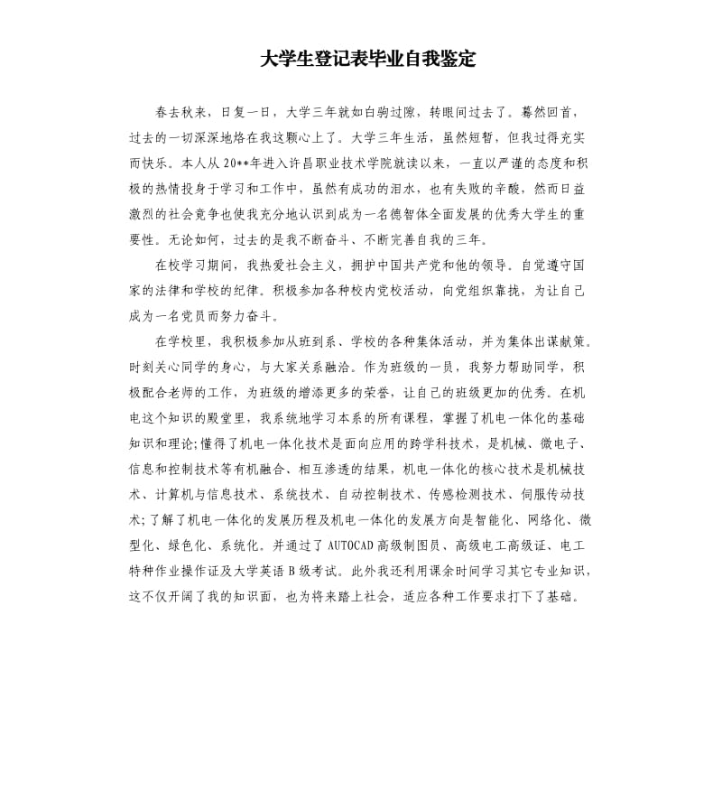 大学生登记表毕业自我鉴定.docx_第1页