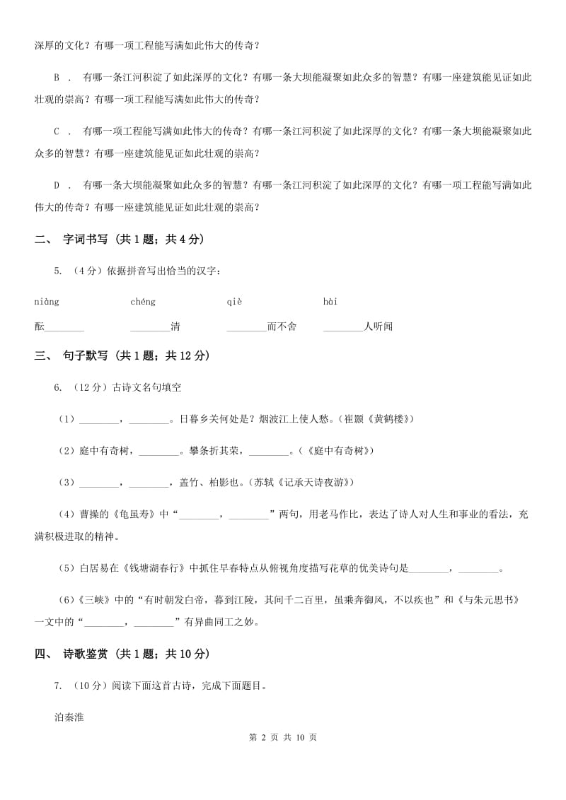 鲁教版七年级下学期语文期中考试试卷C卷_第2页