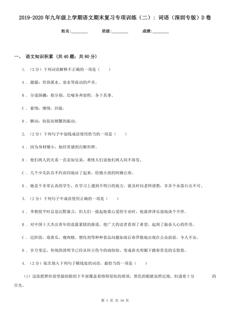 2019-2020年九年级上学期语文期末复习专项训练（二）_ 词语（深圳专版）D卷_第1页