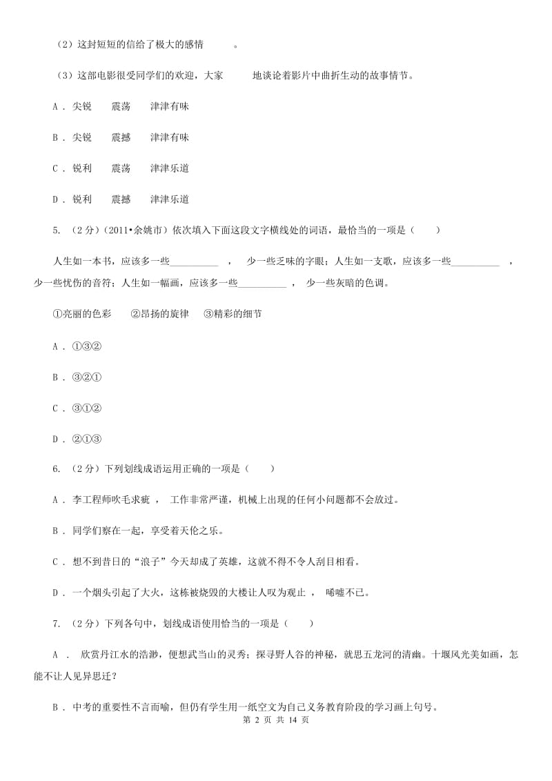 2019-2020年九年级上学期语文期末复习专项训练（二）_ 词语（深圳专版）D卷_第2页