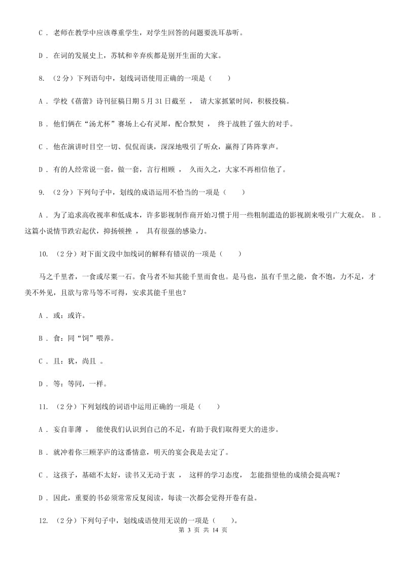 2019-2020年九年级上学期语文期末复习专项训练（二）_ 词语（深圳专版）D卷_第3页