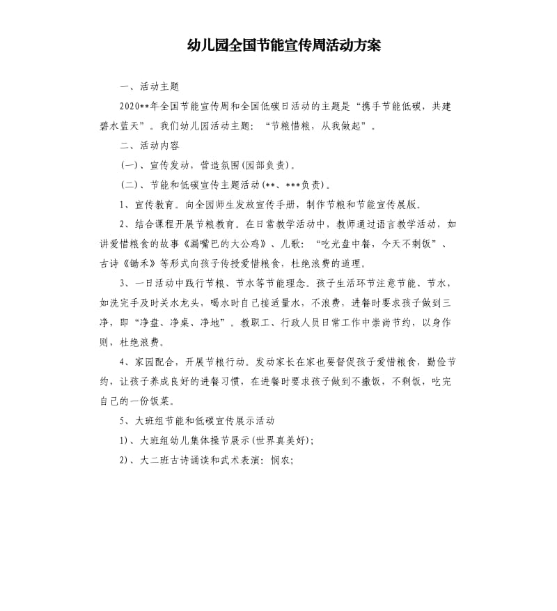 幼儿园全国节能宣传周活动方案.docx_第1页