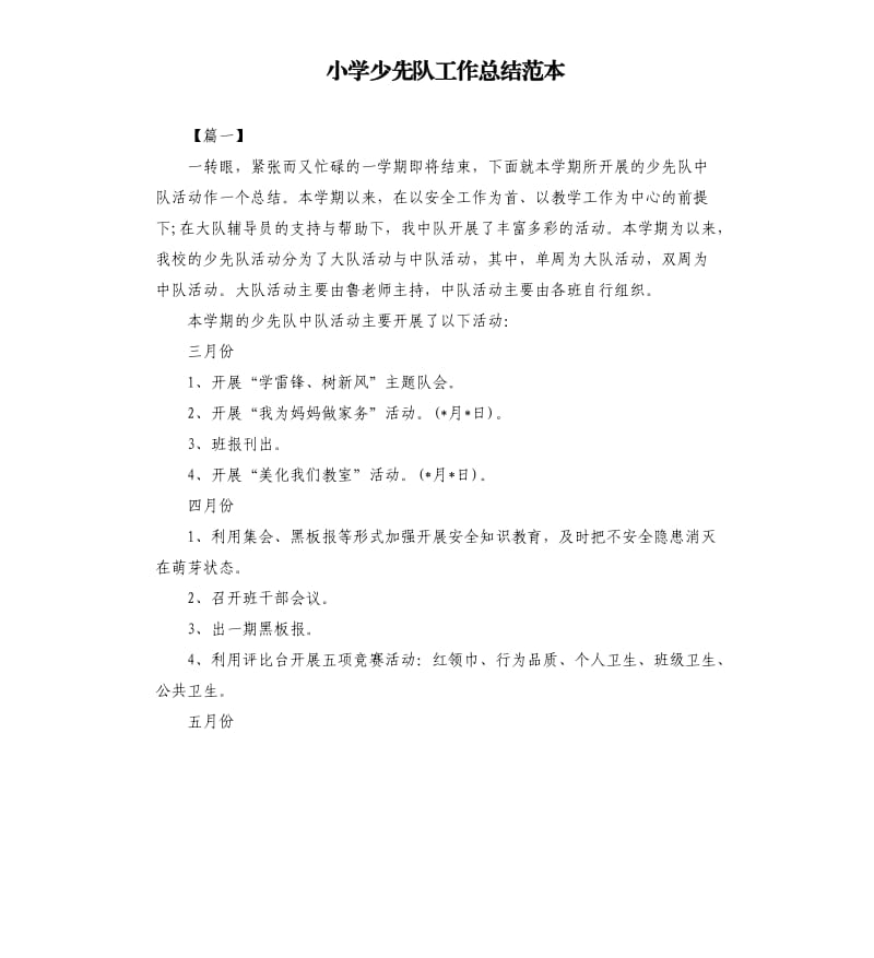 小学少先队工作总结范本.docx_第1页