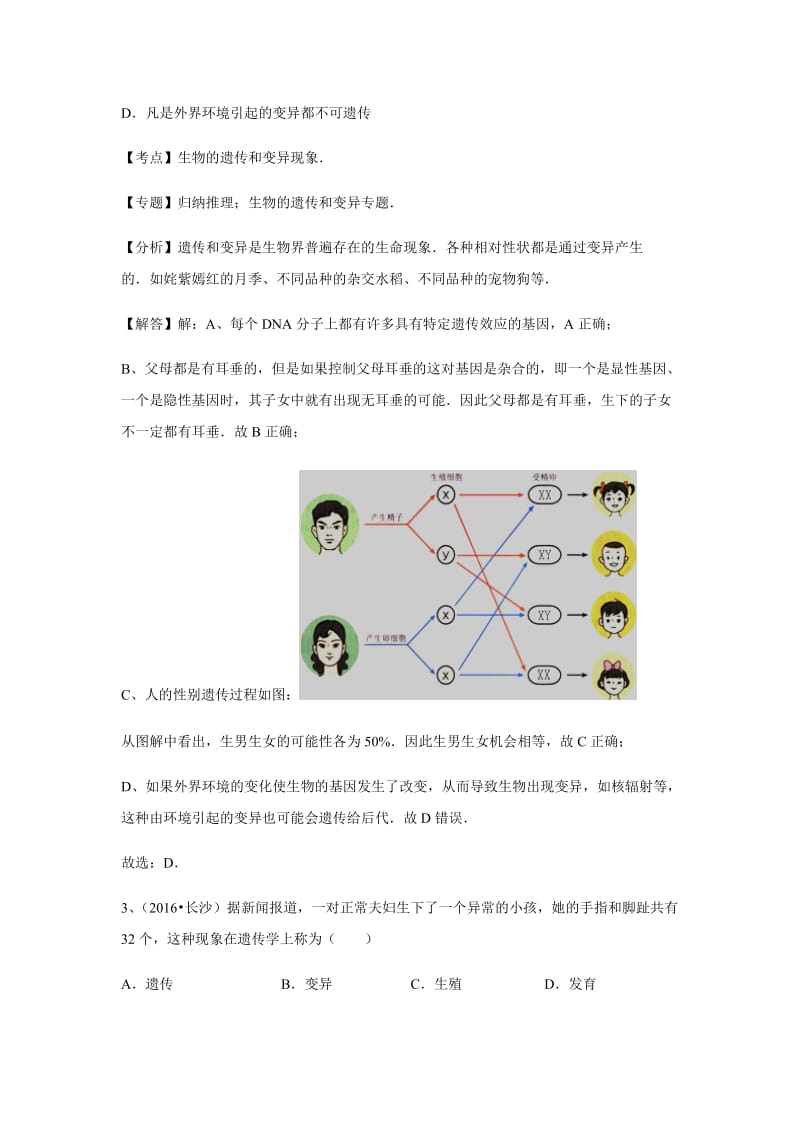 2016年全国中考生物试题专题练习：生物的遗传和变异(解析版).doc_第2页