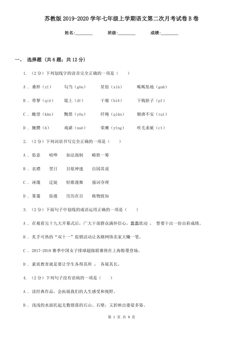 苏教版2019-2020学年七年级上学期语文第二次月考试卷B卷_第1页