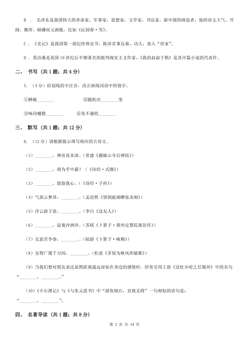 人教版2020届九年级上学期语文期中考试试卷（II ）卷_第2页