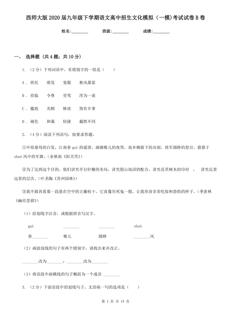 西师大版2020届九年级下学期语文高中招生文化模拟（一模)考试试卷B卷_第1页