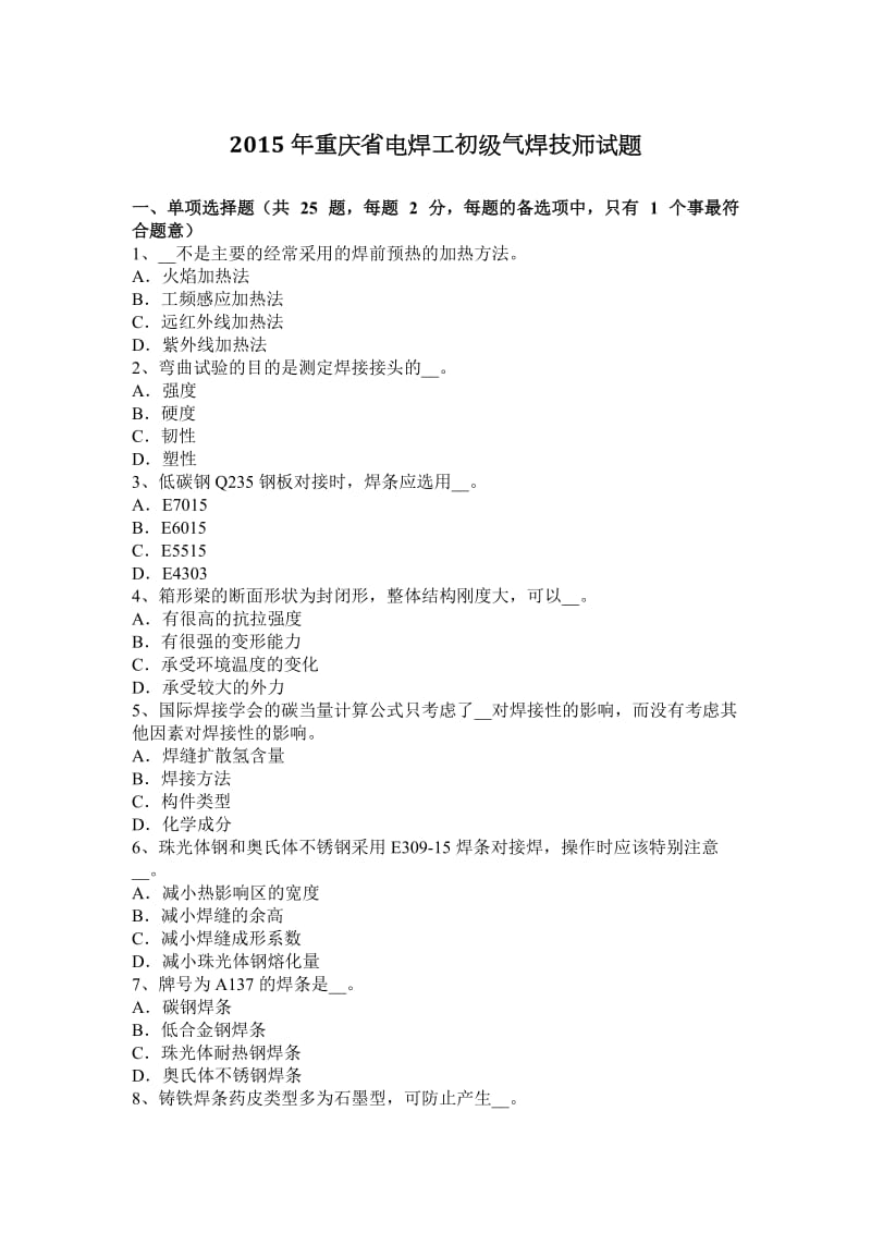 2015年重庆省电焊工初级气焊技师试题_第1页