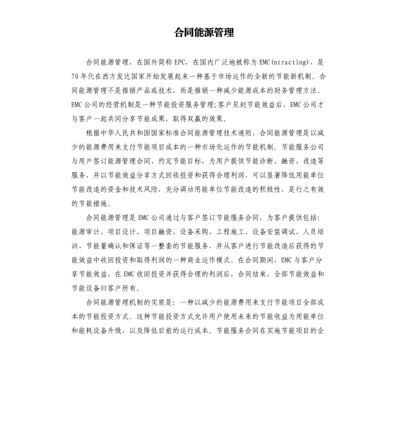 合同能源管理.docx_第1页