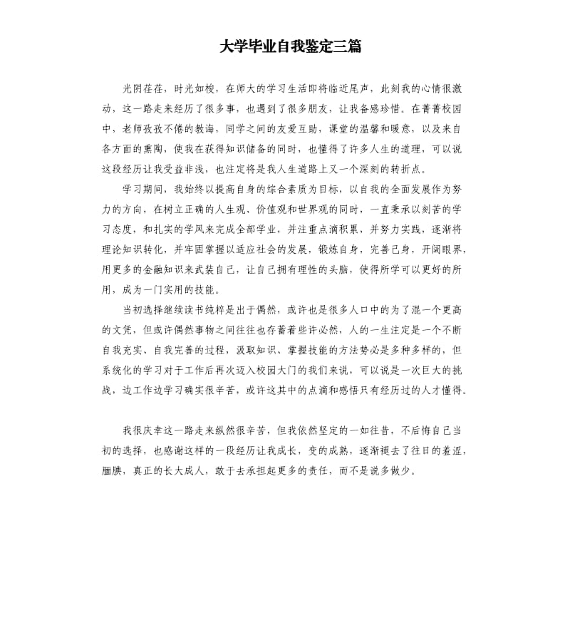 大学毕业自我鉴定三篇（四）.docx_第1页