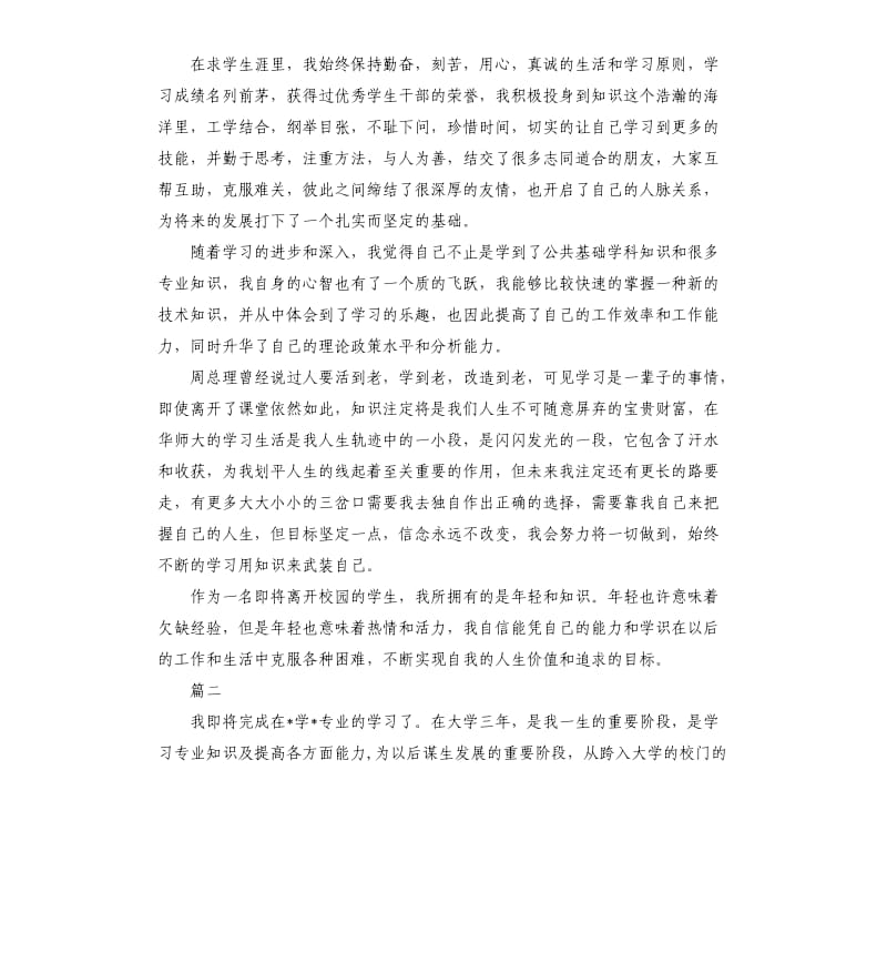 大学毕业自我鉴定三篇（四）.docx_第2页