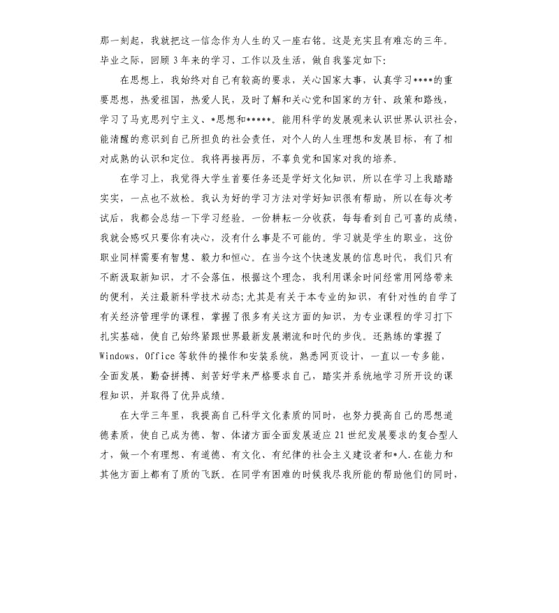 大学毕业自我鉴定三篇（四）.docx_第3页