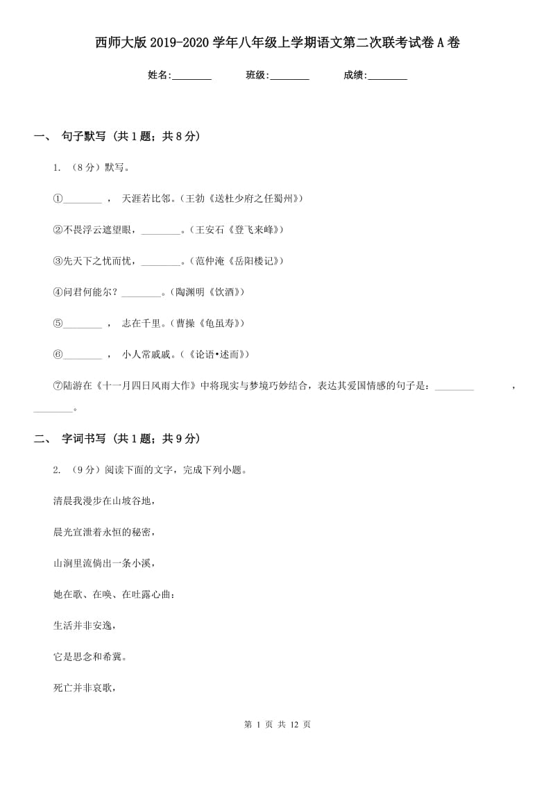 西师大版2019-2020学年八年级上学期语文第二次联考试卷A卷_第1页