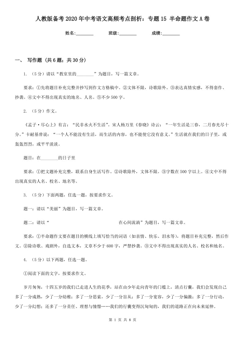 人教版备考2020年中考语文高频考点剖析：专题15 半命题作文A卷_第1页