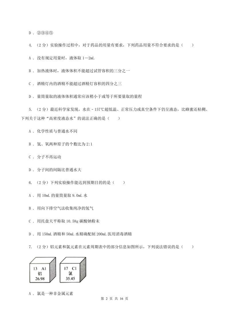 北京市化学中考试卷B卷新版_第2页