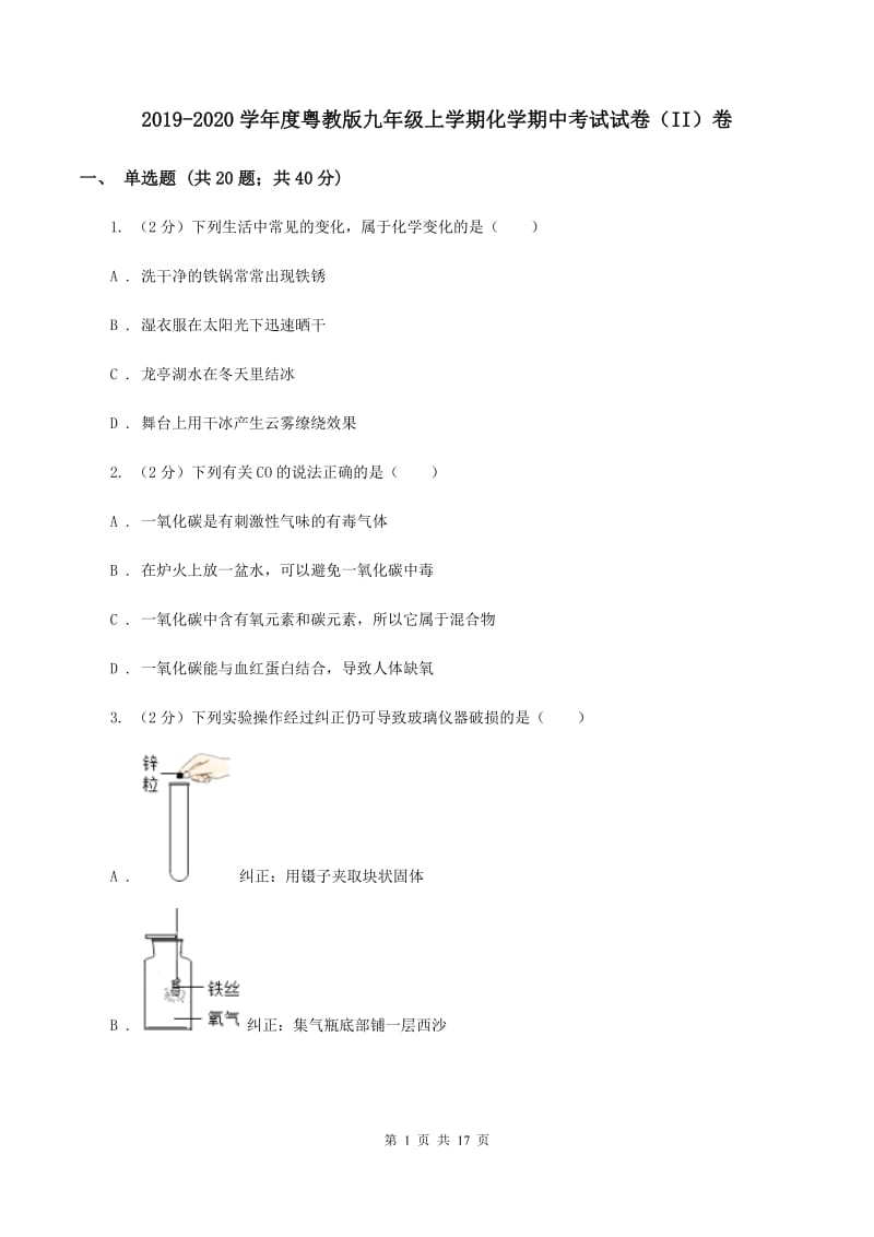 2019-2020学年度粤教版九年级上学期化学期中考试试卷（II）卷_第1页