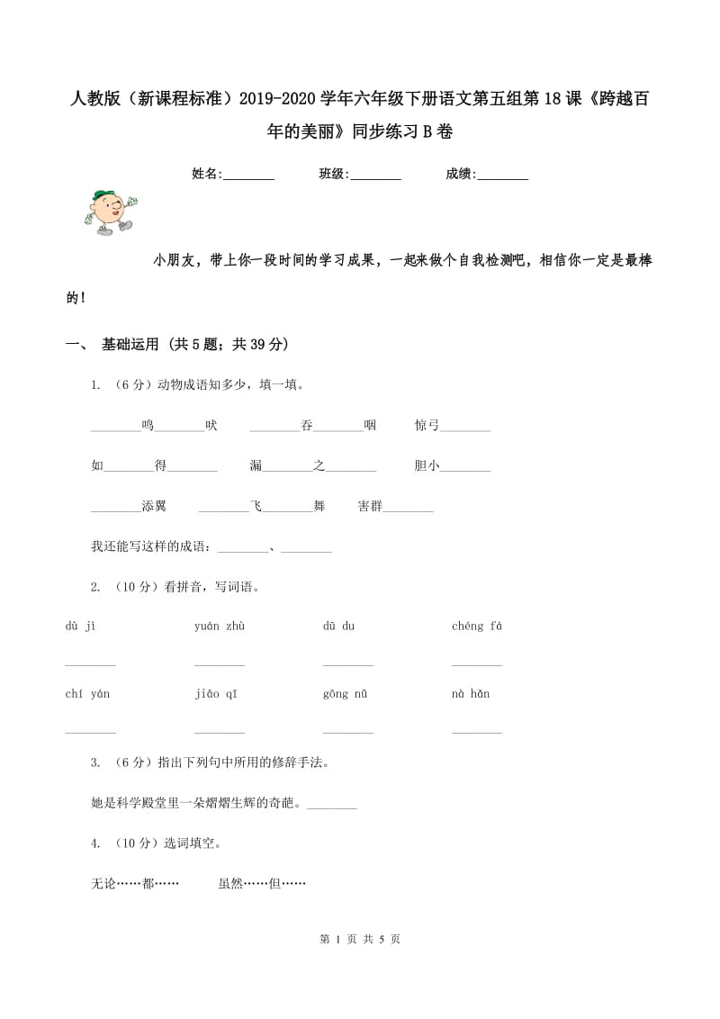 人教版（新课程标准）2019-2020学年六年级下册语文第五组第18课《跨越百年的美丽》同步练习B卷_第1页