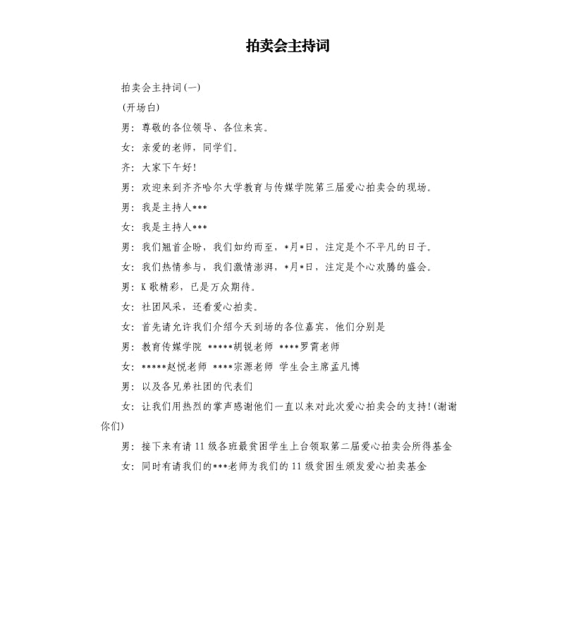 拍卖会主持词.docx_第1页