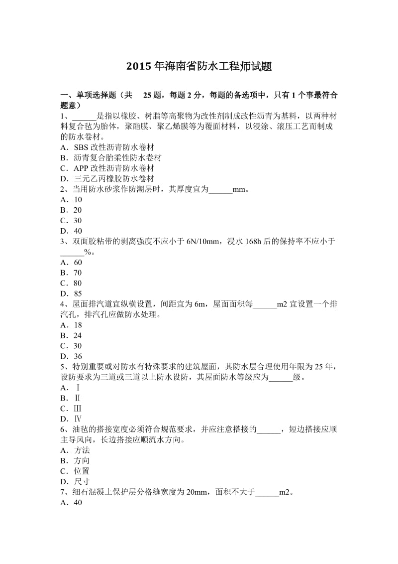 2015年海南省防水工程师试题_第1页