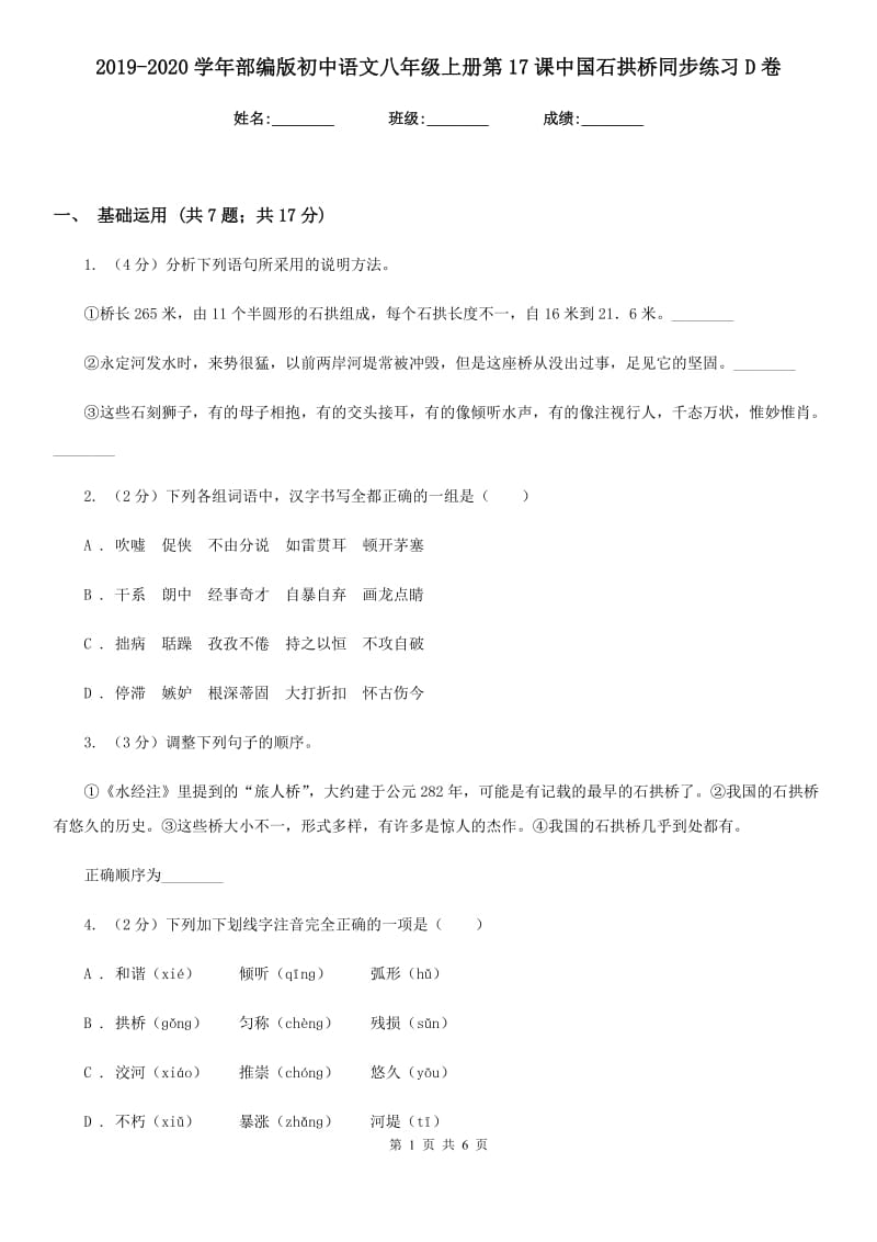 2019-2020学年部编版初中语文八年级上册第17课中国石拱桥同步练习D卷_第1页