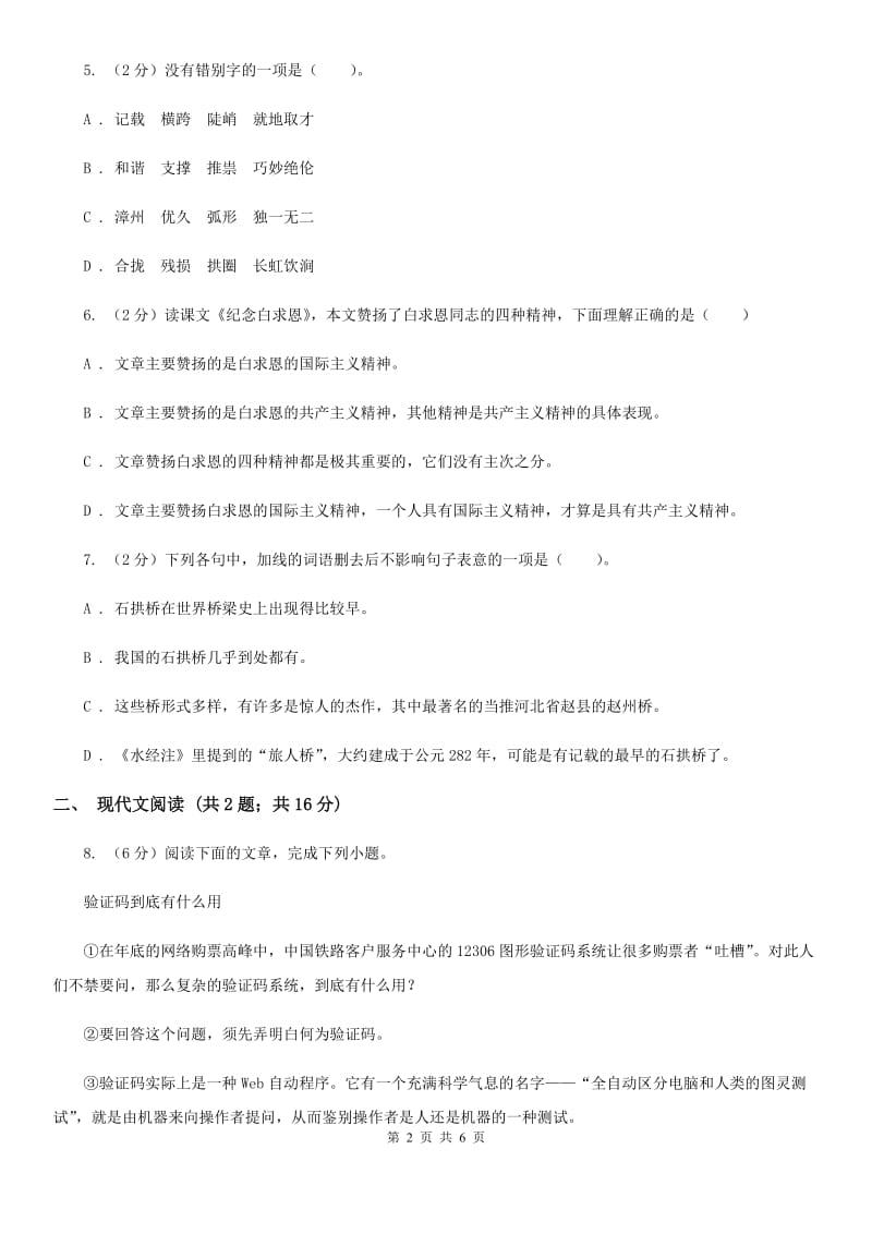 2019-2020学年部编版初中语文八年级上册第17课中国石拱桥同步练习D卷_第2页