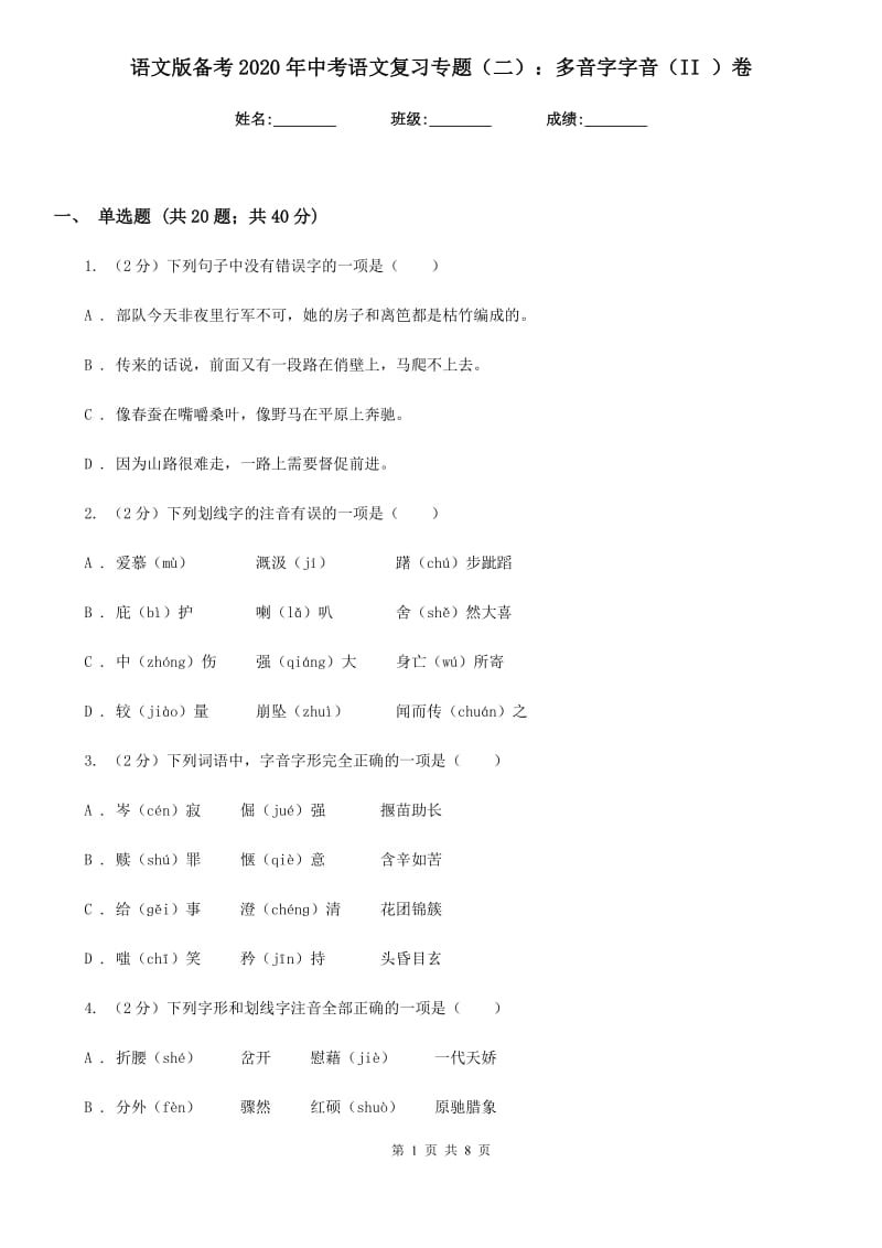 语文版备考2020年中考语文复习专题（二）：多音字字音（II ）卷_第1页