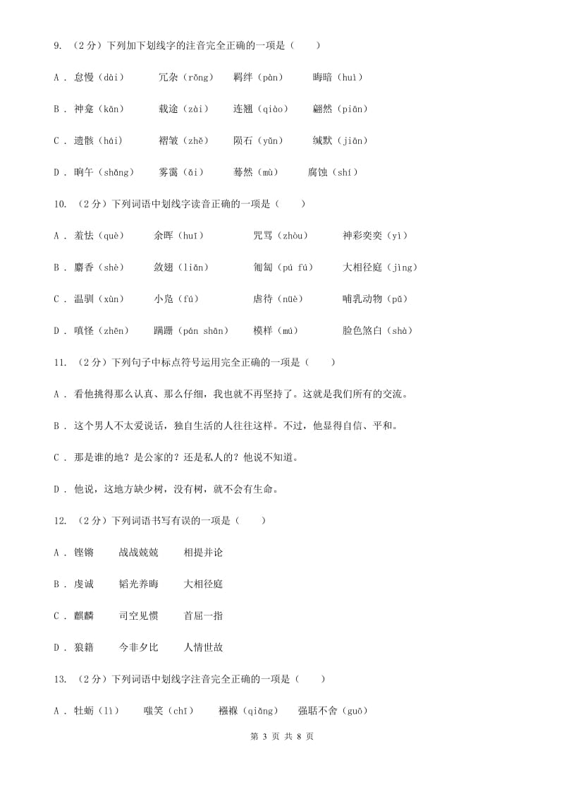 语文版备考2020年中考语文复习专题（二）：多音字字音（II ）卷_第3页