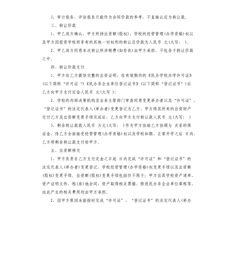 学校转让合同.docx_第2页