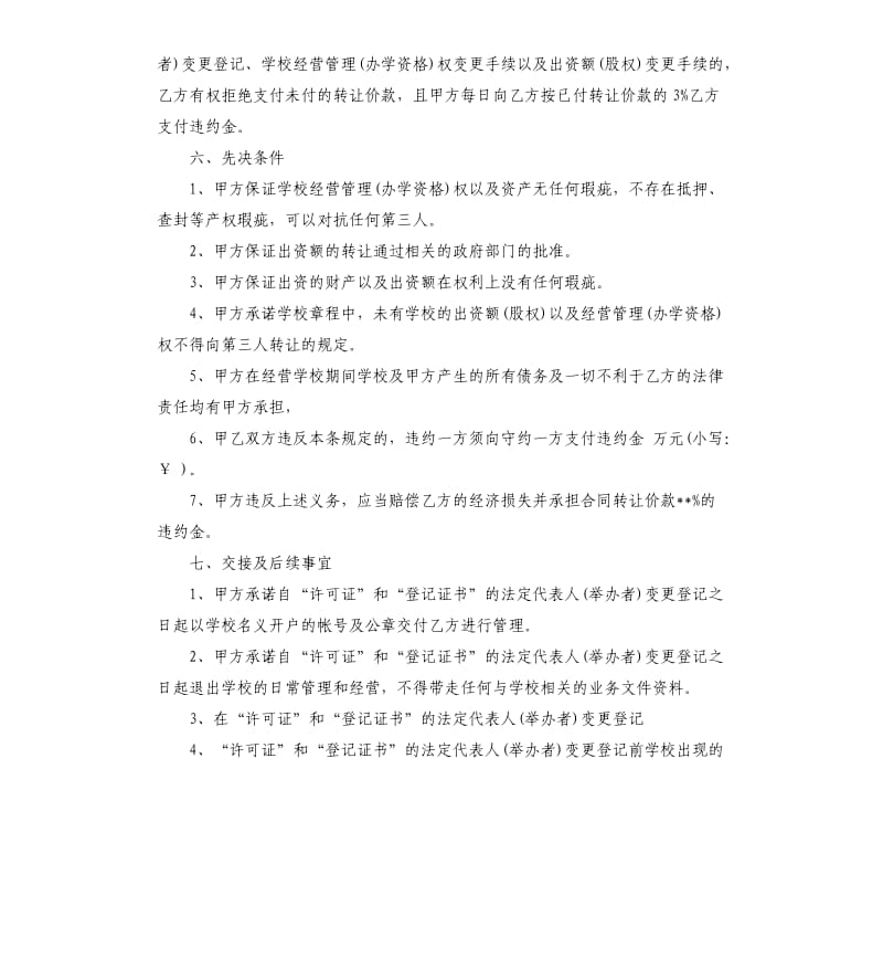 学校转让合同.docx_第3页