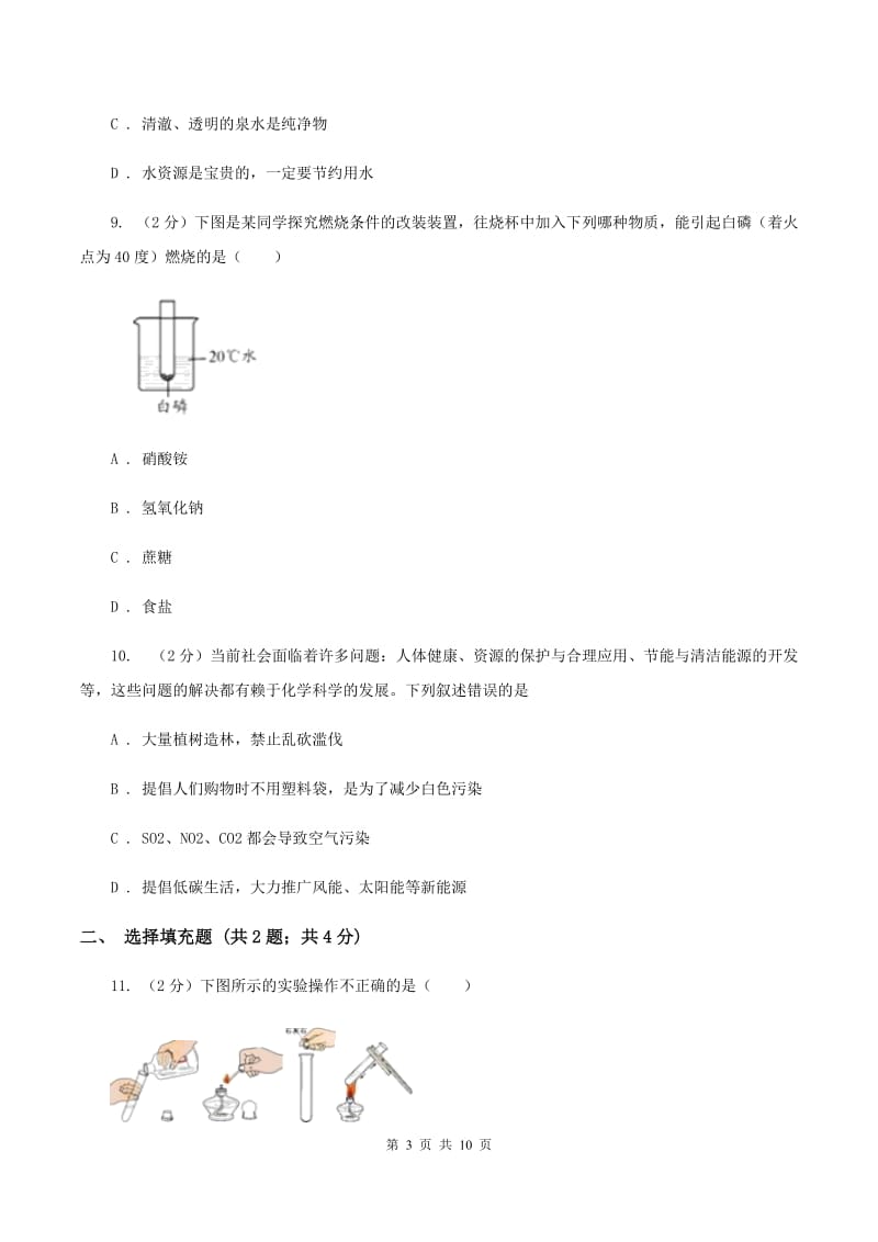 山东省化学2019年中考试卷A卷_第3页