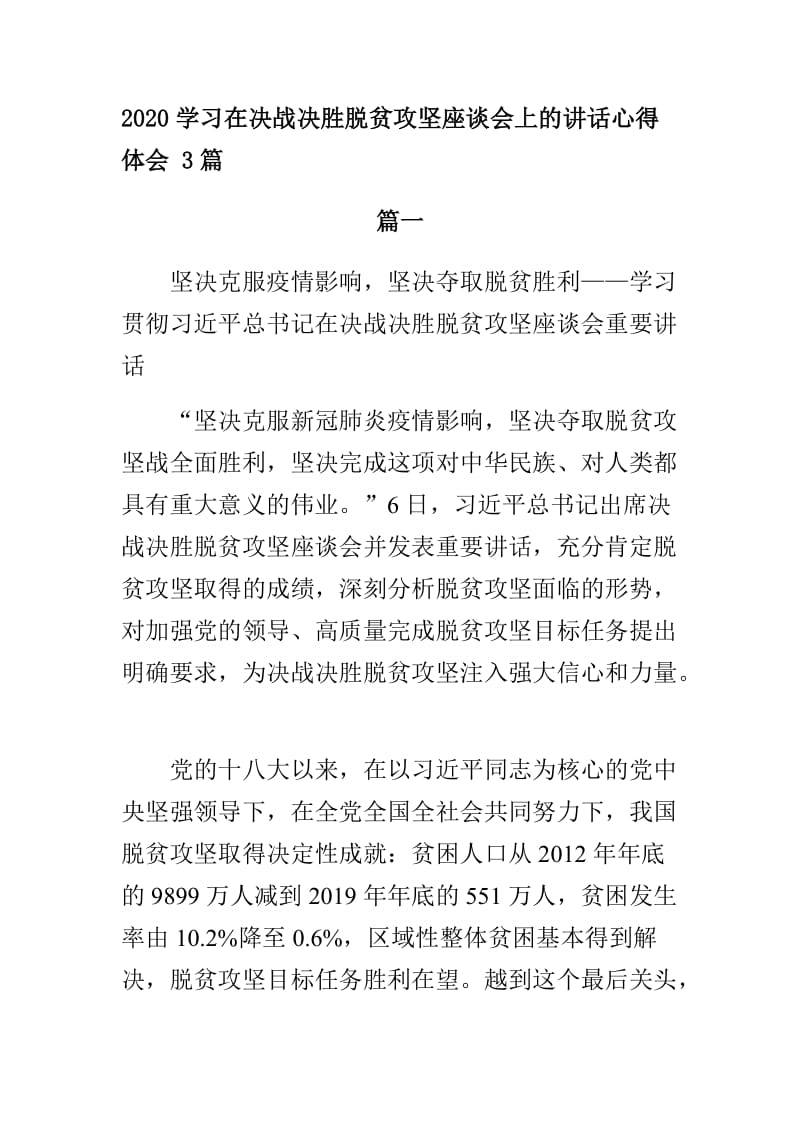 精选 2020学习在决战决胜脱贫攻坚座谈会上的讲话心得体会 3篇_第1页