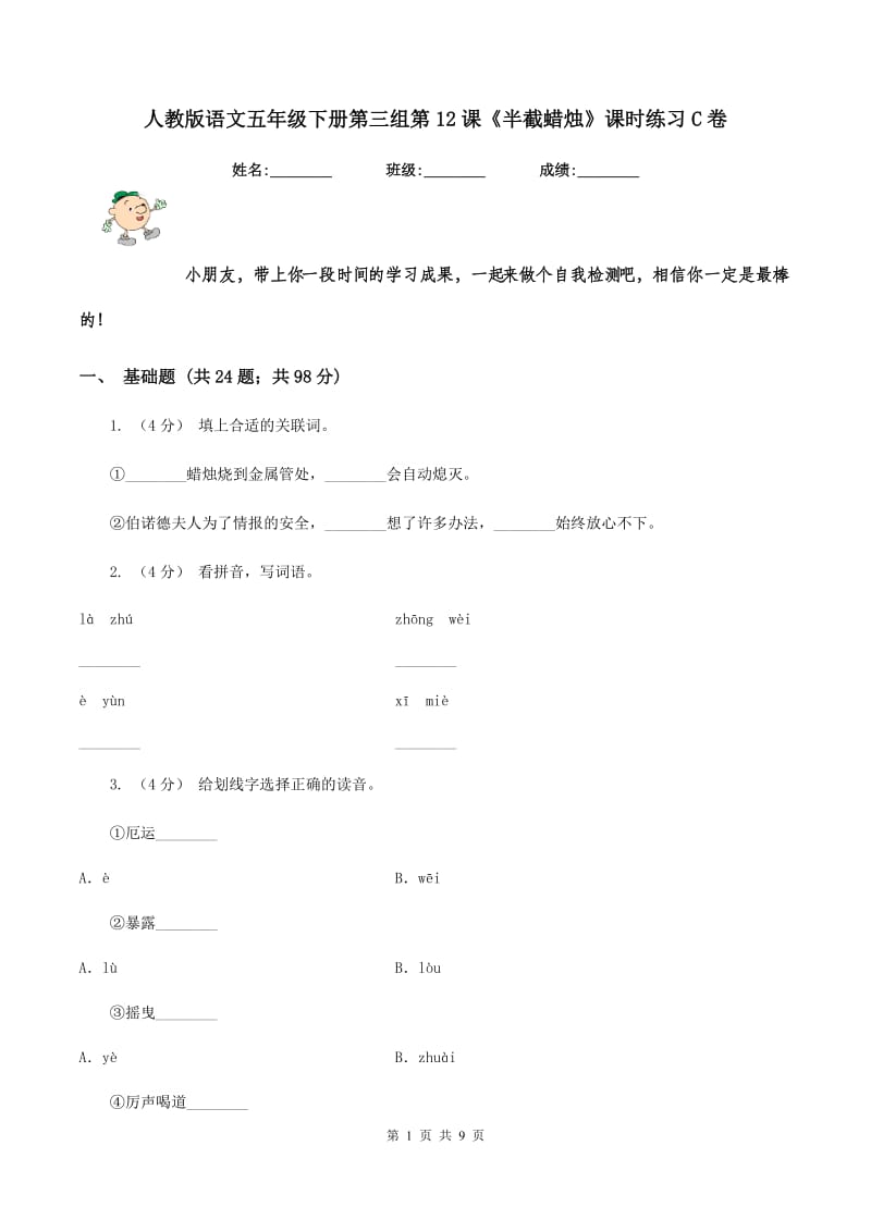 人教版语文五年级下册第三组第12课《半截蜡烛》课时练习C卷_第1页