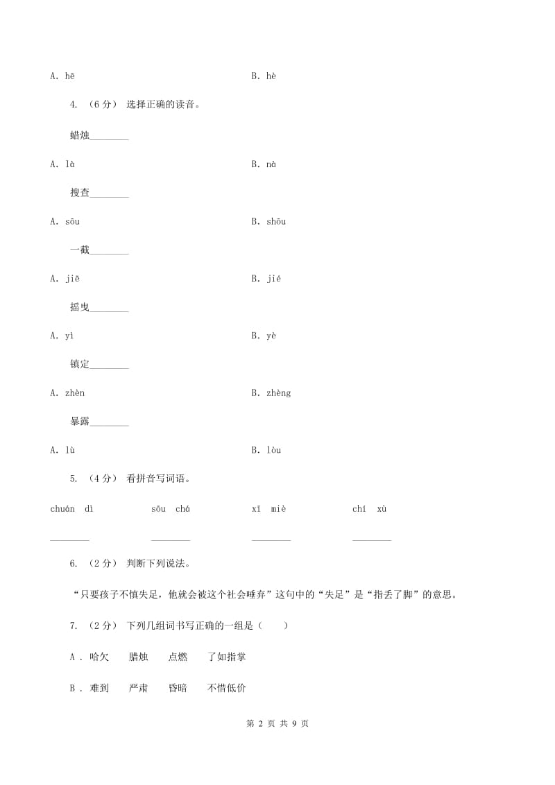 人教版语文五年级下册第三组第12课《半截蜡烛》课时练习C卷_第2页