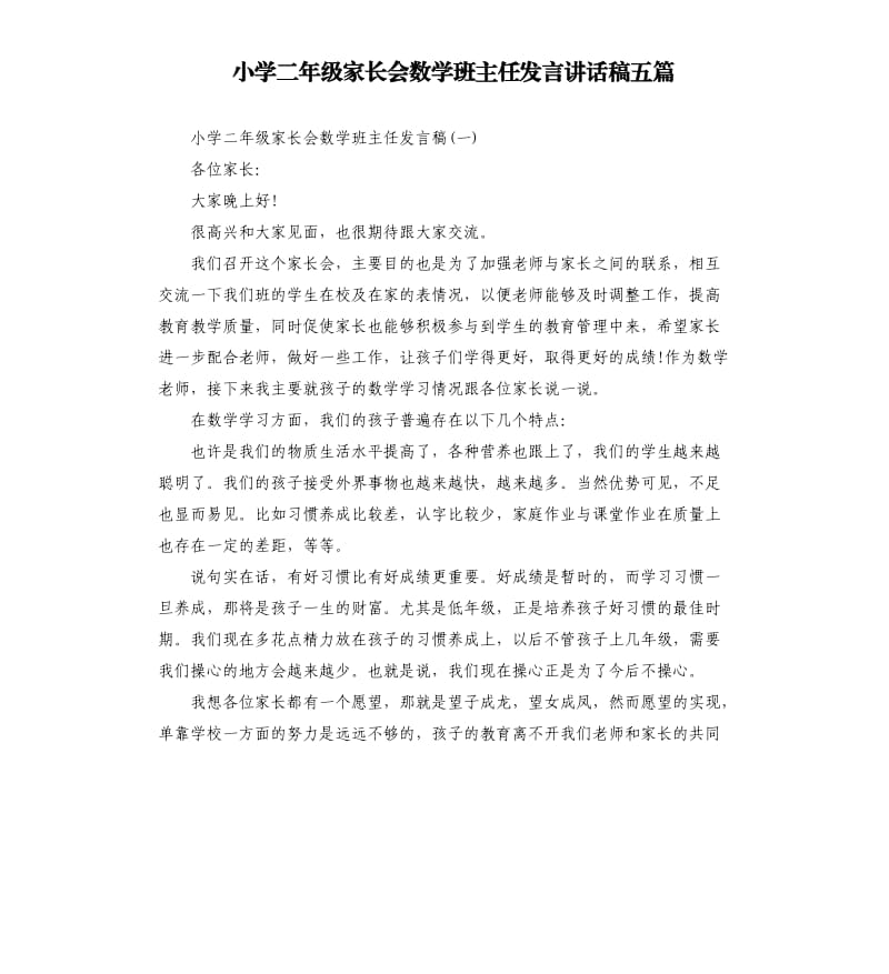 小学二年级家长会数学班主任发言讲话稿五篇.docx_第1页