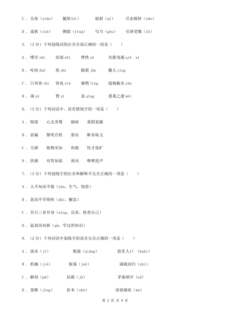 新人教版备考2020年中考语文复习专题（三）：形近字字音（I）卷_第2页