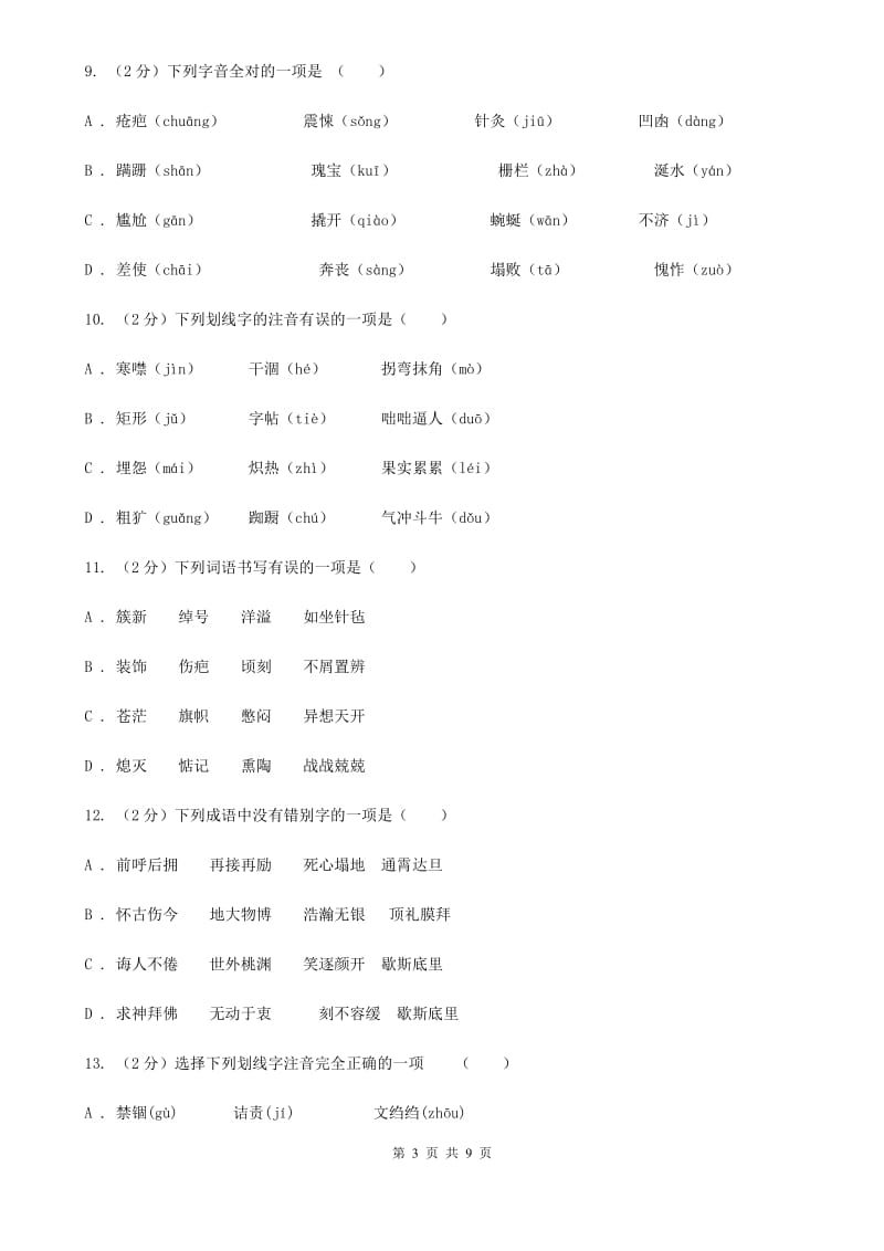 新人教版备考2020年中考语文复习专题（三）：形近字字音（I）卷_第3页