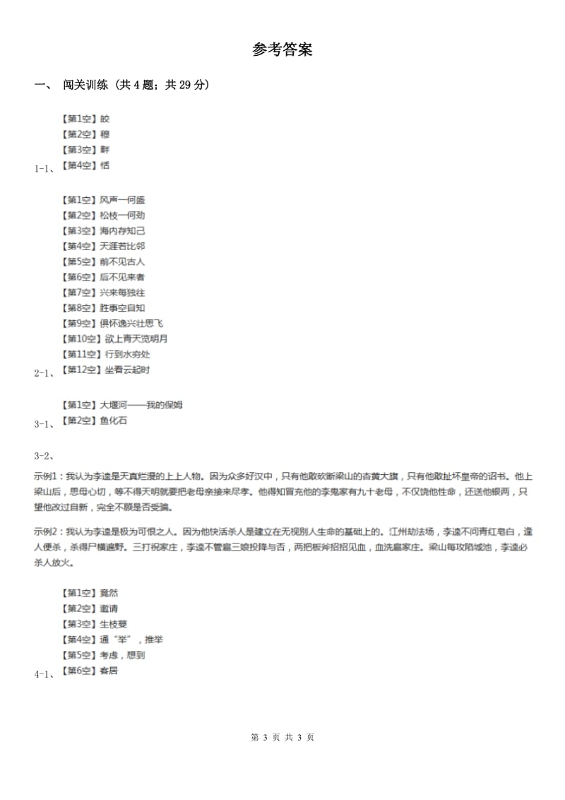 北师大版2020年中考语文总复习：闯关训练六A卷_第3页