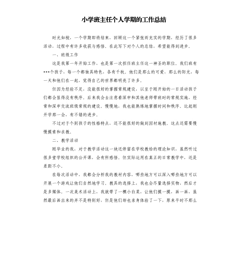 小学班主任个人学期的工作总结.docx_第1页