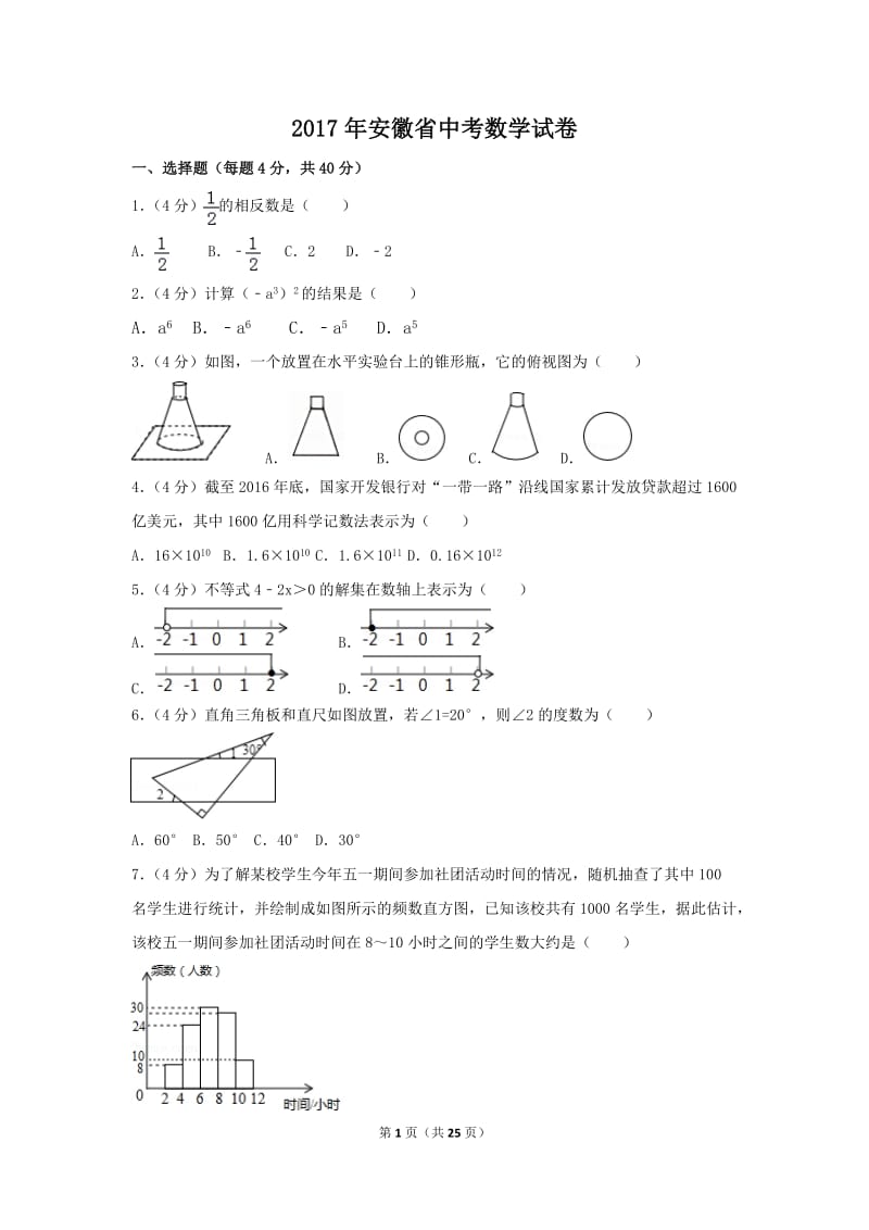 2017年安徽省中考数学试卷(含答案解析版)_第1页