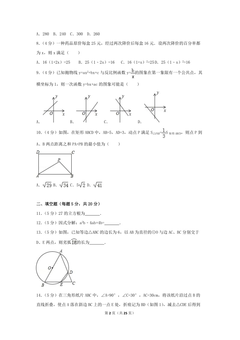 2017年安徽省中考数学试卷(含答案解析版)_第2页