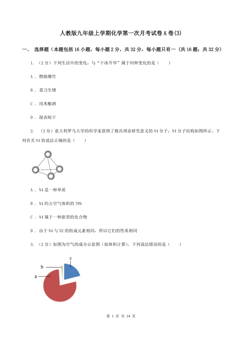 人教版九年级上学期化学第一次月考试卷A卷(3)_第1页