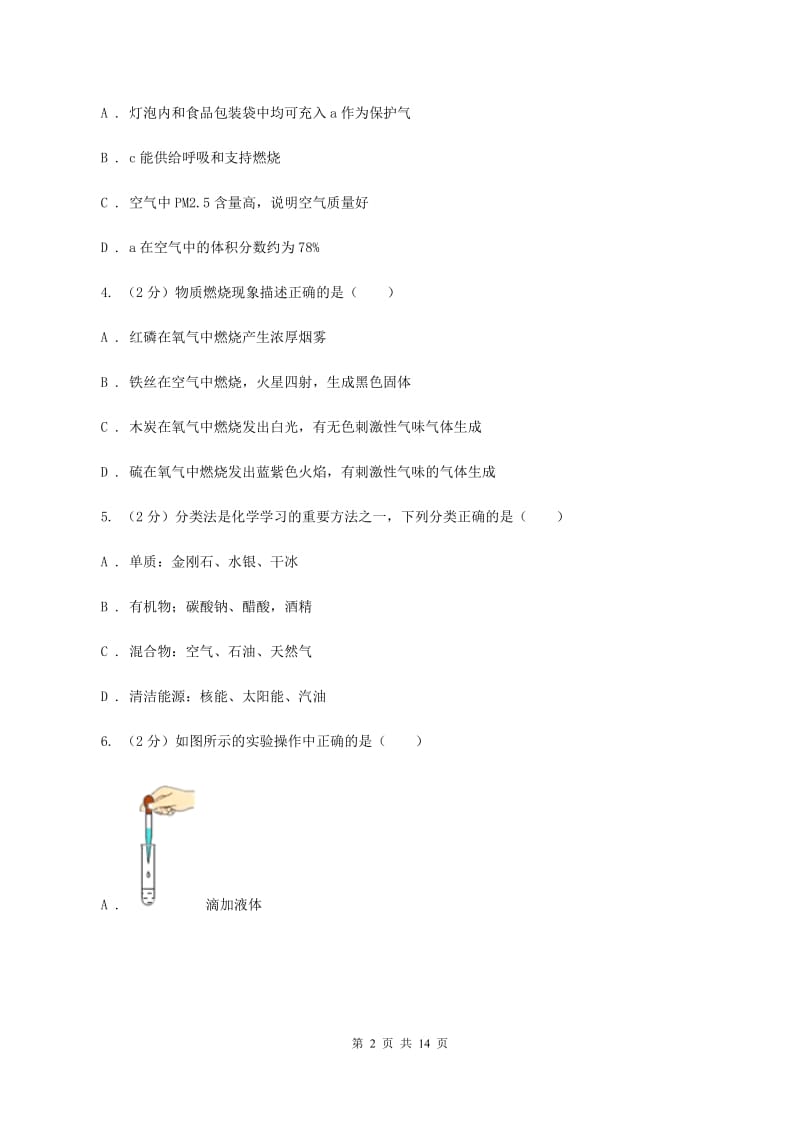 人教版九年级上学期化学第一次月考试卷A卷(3)_第2页