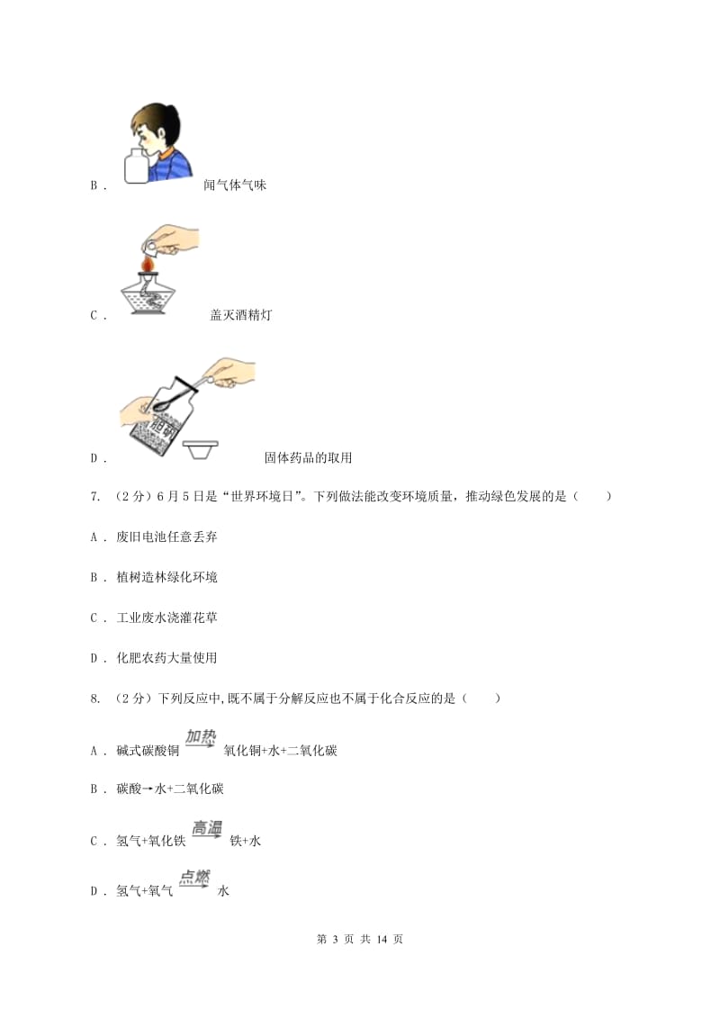 人教版九年级上学期化学第一次月考试卷A卷(3)_第3页